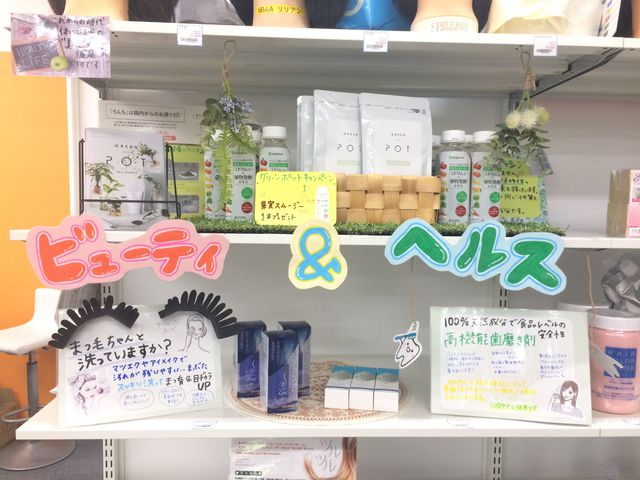 ビューティー＆ヘルス コーナーできました?