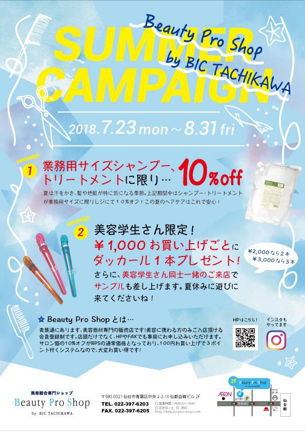 7/23から、サマーキャンペーンです☀