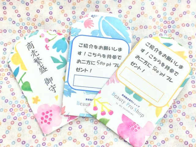 手作り御守でご紹介キャンペーン☆彡