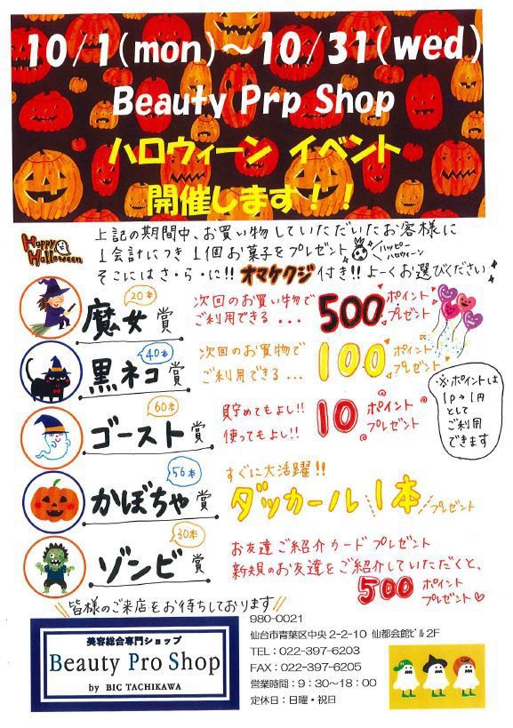 BPS仙台、ハロウィンやります?
